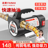 法耐（FANAI） 电动抽油泵12V24V通用220V伏柴油泵自吸泵加油机抽油神器打油泵 220V插电款【正反转】+配件