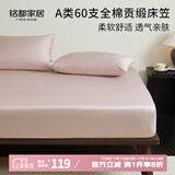 MIDO HOUSE铭都60支纯棉床笠罩全包床垫保护罩 180*200+30cm  石蕊粉