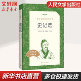 【正版包邮】史记选 初高中课外阅读书籍书目青少年版 人民文学出版社