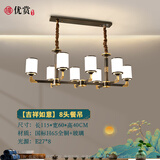 优赏 新中式吊灯全铜客厅灯现代简约中国风大气别墅餐厅卧室轻奢灯具 8头餐吊【全铜】