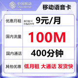 中国移动流量卡可选归属地纯上网4g5g流量电话卡手机卡通用纯流量不限速手机10元话费 语音卡-9元400分钟+100M+首月免费