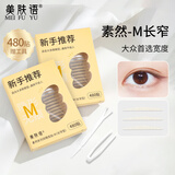 美肤语素然蕾丝双眼皮贴M码长窄480贴 哑光隐形新手美目贴肿眼泡MF8749