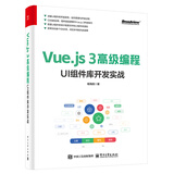 Vue.js 3高级编程：UI组件库开发实战