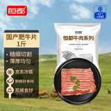 恒都 国产肥牛片250g*2 生鲜牛肉 火锅食材 牛肉卷