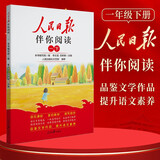 [官方指定正版] 小学人民日报伴你阅读一年级下册 小学一年级下册语文写作素材优美句子积累阅读理解专项训练书阅读真题训练 伴你阅读