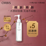 ORBIS奥蜜思水感澄净卸妆露150ml（无油保湿 温和清洁 脸眼唇可用）