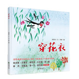 穿花衣 手印画绘本一线学前教师创作童谣式文字朗朗上口 朱永新/方素珍/林丹/王志庚/李一慢/央视七巧板节目推荐【3-6岁】 