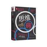 思维病：跳出思考陷阱的七个良方