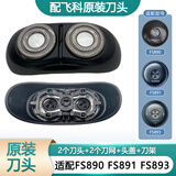 飞科（FLYCO）剃须刀刀片刀头盖刀架刀网支架刀盖卡门头部 原装刀头 小飞碟FS891 FS890 FS893头部