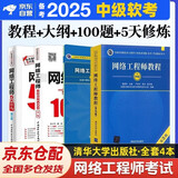 备考2025 软考中级网络工程师 全国计算机技术与软件专业技术资格（水平）考试指定用书 教程第5版+考试大纲+5天修炼+考前冲刺100题 4本套 清华大学出版社2024