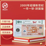 2000年迎接新世纪龙钞 千禧龙钞 新世纪10元纪念币 封装评级版 一钞一币