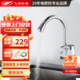 飞羽 电热水龙头 即热式快速加热水龙头速热小厨宝电热水器 厨房冷热两用 5E-1下进水【免费安装】