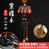 御琉宫高档汽车挂件车内饰用品紫檀木莲花小轿车载后视镜车上吊坠男女士 莲花流苏款+水晶档位珠+龙纹钥匙