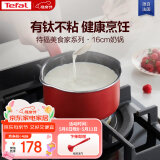 特福（Tefal）奶锅不粘锅煮牛奶煮汤一体锅电磁炉燃气灶通用奶锅-16cm