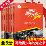 写给青少年的党史全套6册正版图书 青少年红色经典读物 四五六年级小学生革命励志成长教育读物党史小故事 中小学生必读课外阅读书籍少年学党史 