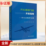 【官方正版】PX4系统飞控开发指南:基于无人固定翼飞行器 张培田  韩意新 西北工业大学出版社9787561294475