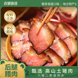 味古蜀后腿腊肉400g正宗川味烟熏偏瘦土猪肉农家自制烹饪食用四川特产