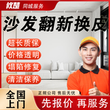 同城沙发翻新上门服务沙发换皮翻新/沙发塌陷修复清洗换布/真皮布艺沙发旧床头餐椅维修餐桌椅子包沙发换皮 沙发翻新换皮维修服务