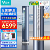云米空调3匹柜机立式一级能效 柔风防直吹 智能空调 家用变频冷暖两用自清洁 客厅圆柱立式空调 3匹 一级能效 【澎湃新风量+语音智控】
