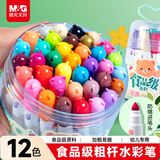 晨光(M&G)文具12色食品级儿童水彩笔防缩进锥型笔头绘画幼儿安全彩绘涂鸦套装生日礼物ACP901Z5