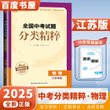 京东快递自选】2025正版全国中考试题分类精粹语文数学英语物理化学 通城学典江苏专版决胜中考九年级初三总复习训练习册教辅资料 （25版）江苏专版-物理