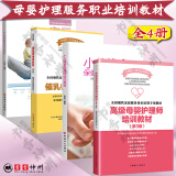 高级母婴护理师培训教材 第3版 +产后恢复师培训教材+催乳师培训教材 修订版 +小儿推拿保健师培训教材 家政培训教材 母婴护理书籍