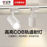 公牛（BULL）轨道射灯客厅家用商用高亮度展厅画展服装店照明灯具led导轨灯 白壳-单只装【18W 】铝材COB光源 暖白光4000K