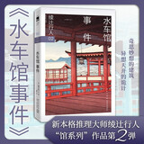 绫辻行人02：水车馆事件 2024版 小说 午夜文库 日系推理 馆系列 新本格推理 建筑推理