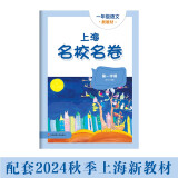 2024秋上海名校名卷 一年级语文（新教材）（第一学期）