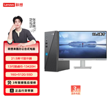 联想（Lenovo） 来酷 台式电脑主机 办公全套主机 小机箱主机 【21.5显示器】13代i5/16G/512G