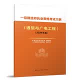 2024年一级建造师执业资格考试大纲（通信与广电工程）（2024年版）中国建筑工业出版社