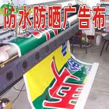 京榜户外广告布料防水布招牌喷绘灯箱布定制贴纸背胶写真海报横幅围挡 广告布定制，请联系在线客服