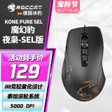 冰豹 德国ROCCAT魔幻豹kone sel鼠标（电竞游戏鼠标 人体工学鼠标 电脑吃鸡lol机械鼠标） KONE PURE夜枭SEL版-黑色