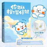 【赠diy口袋书+书签】你可以按下暂停键（温暖百万读者的元气小狗“云云狗”系列漫画故事集，点亮你每一个情绪低落的时刻。）