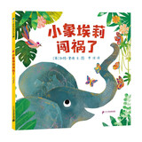 小象埃莉闯祸了  （麦克米伦世纪童书馆）3-6岁