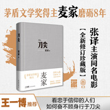 【当当 正版包邮】刀尖 麦家谍战长篇 茅盾文学奖得主 全新修订珍藏版 张译主演同名电影 金深水版《人生海海》侦探悬疑推理军事小说
