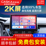 卡仕达（CASKA）车机导航360全景系统2K大屏carplay显示车载导航倒车影像一体7870 2K屏 骁高通665八核8+256G 官方标配+高清倒车影像+记录仪