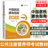 中国居民膳食指南2022 科普版 膳食指南养生大全 健康饮食食谱书 人民卫生出版社授权 官方正版 人卫新版 2022 人卫新版 2022 科普版