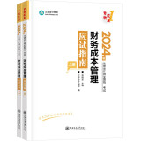 正保会计网校 2024年注册会计师cpa考试注会教材辅导图书  财务成本管理  应试指南