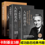 【全3册】人性的弱点+人性的优点+卡耐基写给年轻人的成功密码 卡耐基著作合集成功励志书籍