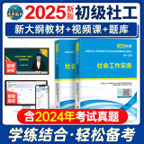 官方直营2025年新版全国初级社工中级社会工作者考试指导教材历年真题押题模拟试卷社会工作实务+社会工作综合能力+社会工作法规与政策助理社会工作师2024 初级社工教材2册