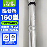 莱仕德（LAISHIDE） 下水管道隔音棉隔音材料排水管消音下水道吸音棉自粘阻尼片隔音 【160型号】 2cm厚 （1件是1米）