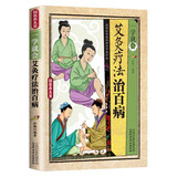 国医养生堂-一学就会艾炙疗法治百病彩图版正版中医艾灸工具家用书针灸书