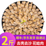 弹指鲜生精选无沙花甲肉 冷冻蚬子肉 花蛤 活剥蛤蜊肉 年夜饭 去壳去沙花蛤肉 1000g