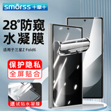 Smorss适用三星zfold6手机膜折叠屏GalaxyZFold6水凝膜 28°防偷窥全屏覆盖高清防刮保护贴膜-外屏防窥膜