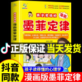 【抖音同款】孩子爱读的漫画墨菲定律青少年版 漫画少年学墨菲定律漫画版正版书原著少年读经典儿童阅读漫画书 小学生阅读课外书 孩子爱读的漫画墨菲定律