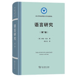 语言研究（第7版）/语言学及应用语言学名著译丛