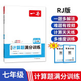 一本初中数学计算题满分训练七年级上下册（RJ人教版）2025版初一数学逻辑思维同步专项真题训练天天练