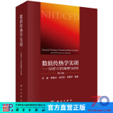 【官方直营正版】数值传热学实训（第二版）——NHT/CFD 原理与应用 科学出版社 科学出版社