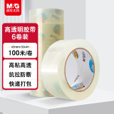 晨光(M&G)文具高透封箱胶带打包胶带大胶布 45mm*100m*50um 6卷/筒 快递工厂仓库打包办公用品 AJD957CV